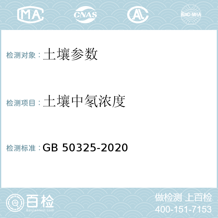 土壤中氡浓度 民用建筑工程室内环境污染控制标准 GB 50325-2020