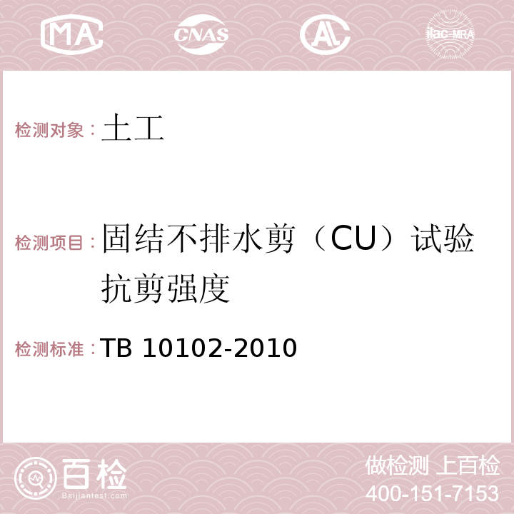 固结不排水剪（CU）试验抗剪强度 铁路工程土工试验规程 TB 10102-2010