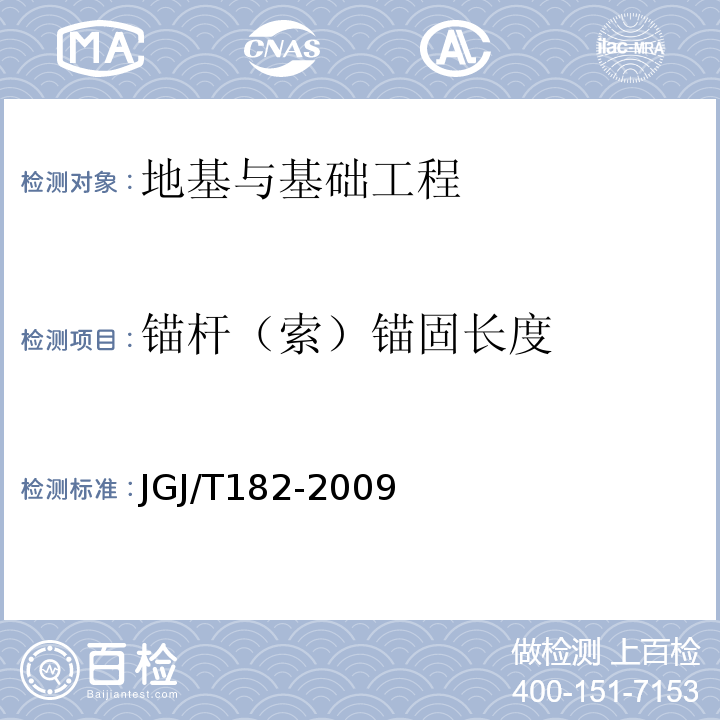 锚杆（索）锚固长度 JGJ/T 182-2009 锚杆锚固质量无损检测技术规程(附条文说明)