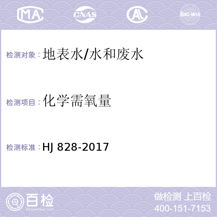 化学需氧量 水质 化学需氧量的测定 重铬酸盐法/HJ 828-2017