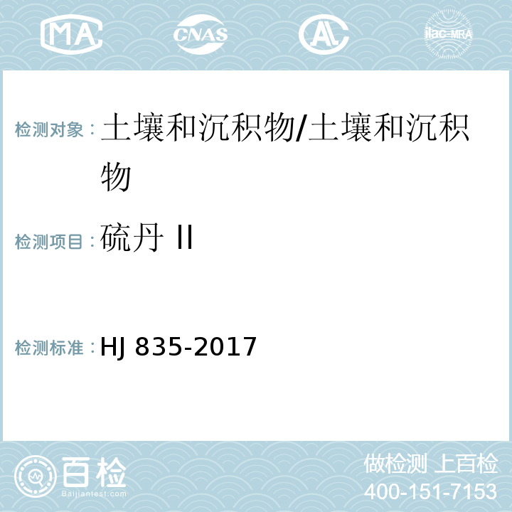 硫丹 II 土壤和沉积物 有机氯农药的测定 气相色谱-质谱法/HJ 835-2017