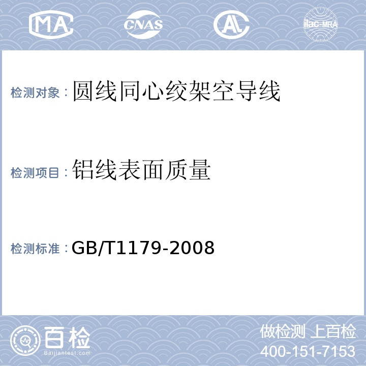 铝线表面质量 圆线同心绞架空导线 GB/T1179-2008 IEC 61089-1991+A1 :1997