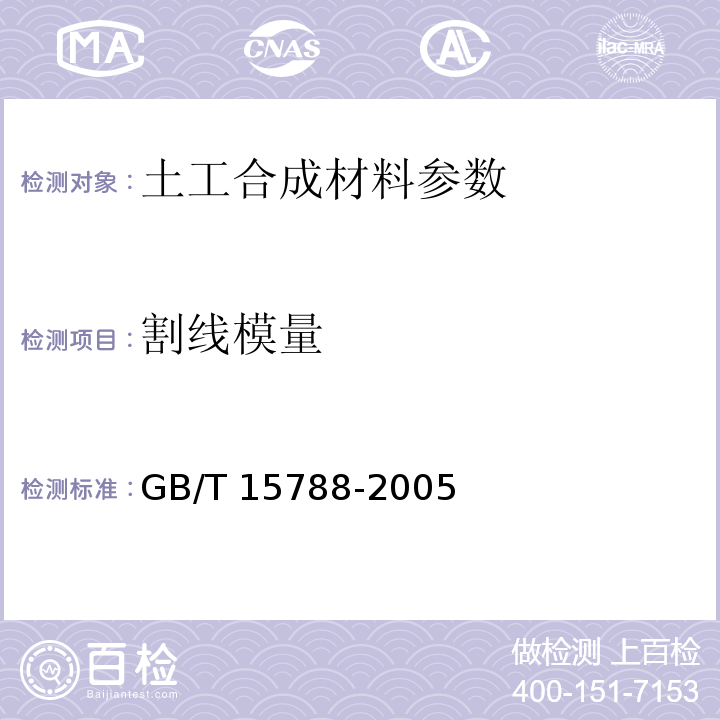 割线模量 GB/T 15788-2005 土工布及其有关产品 宽条拉伸试验