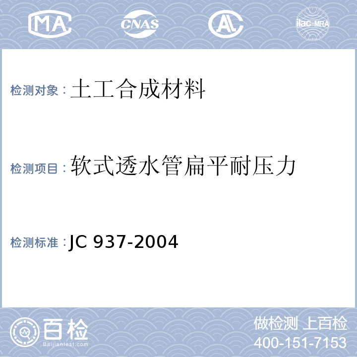 软式透水管扁平耐压力 软式透水管JC 937-2004