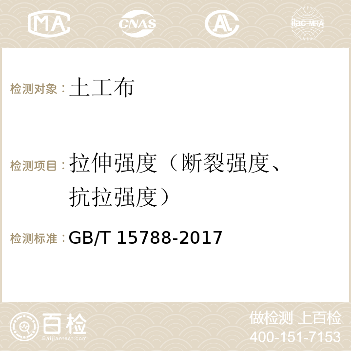 拉伸强度
（断裂强度
、抗拉强度） 土工合成材料 宽条拉伸试验方法 GB/T 15788-2017