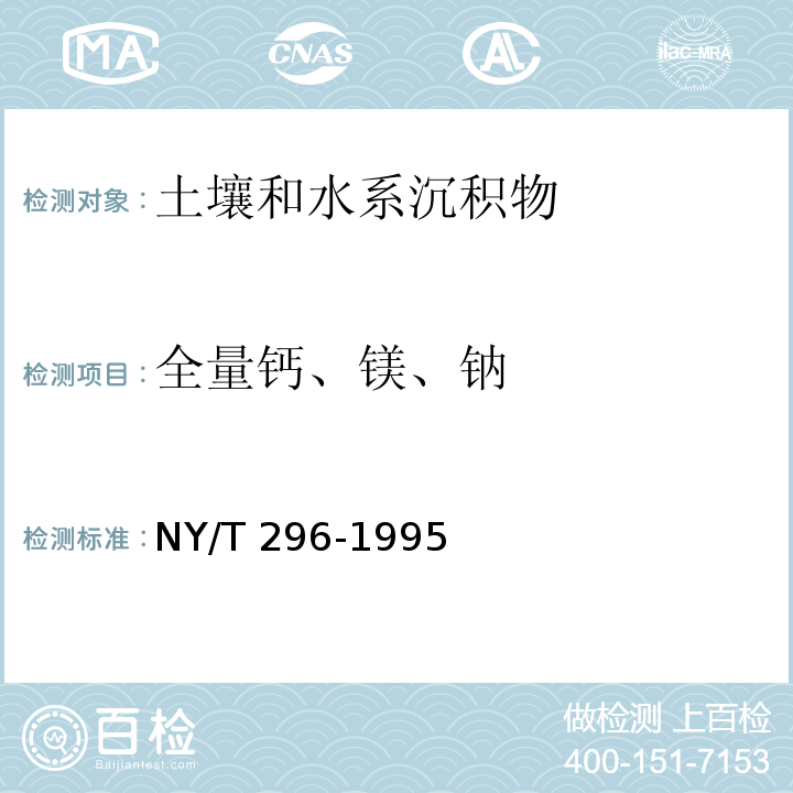 全量钙、镁、钠 土壤全量钙、镁、钠的测定（NY/T 296-1995）