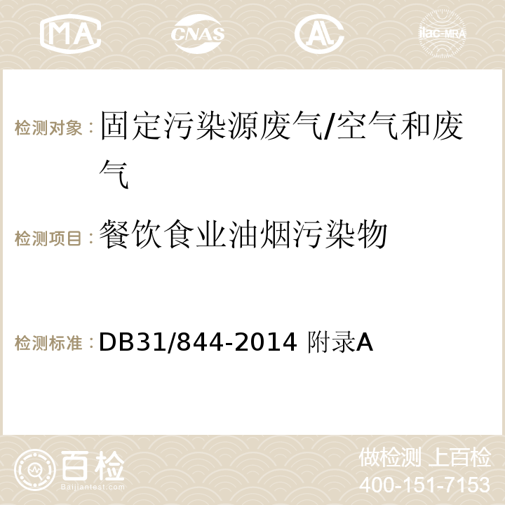 餐饮食业油烟污染物 DB31/ 844-2014 餐饮业油烟排放标准