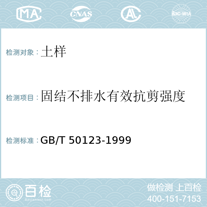 固结不排水有效抗剪强度 GB/T 50123-1999 土工试验方法标准(附条文说明)