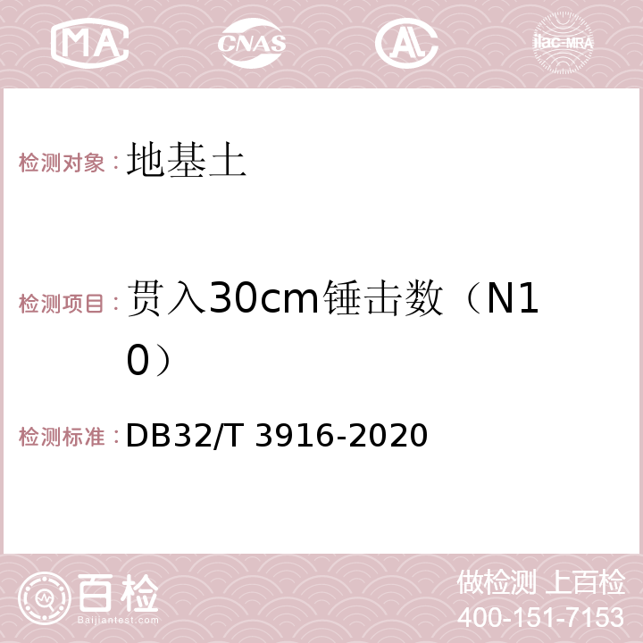 贯入30cm锤击数（N10） 建筑地基基础检测规程 DB32/T 3916-2020