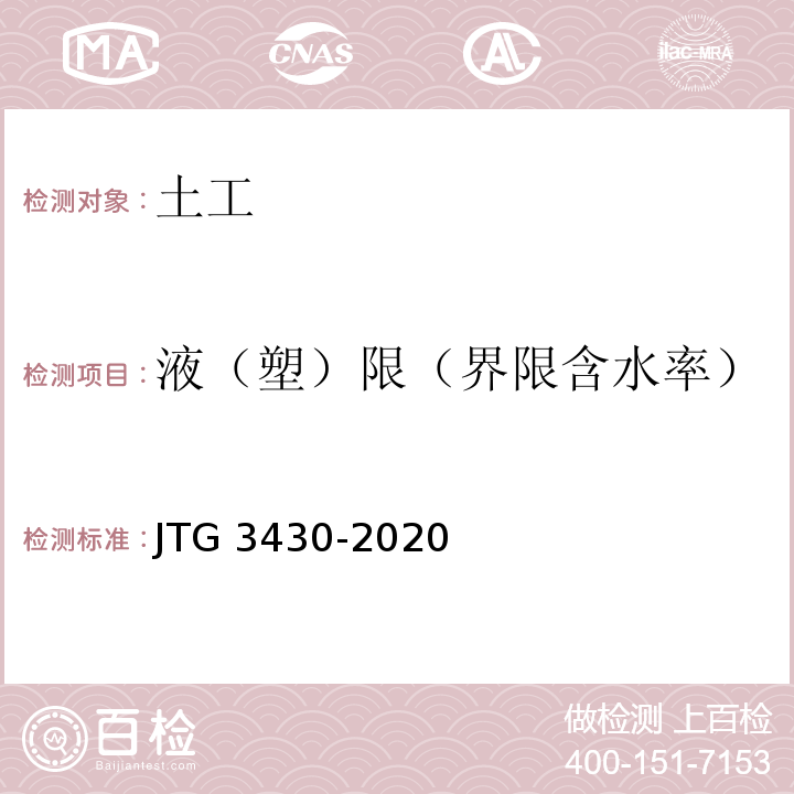 液（塑）限（界限含水率） 公路土工试验规程 JTG 3430-2020