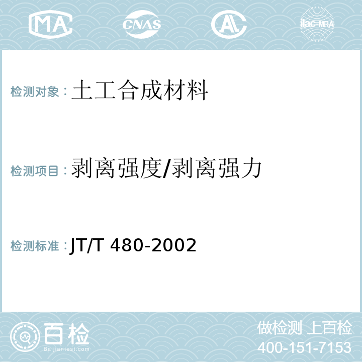剥离强度/剥离强力 交通工程土工合成材料 土工格栅JT/T 480-2002/附录A