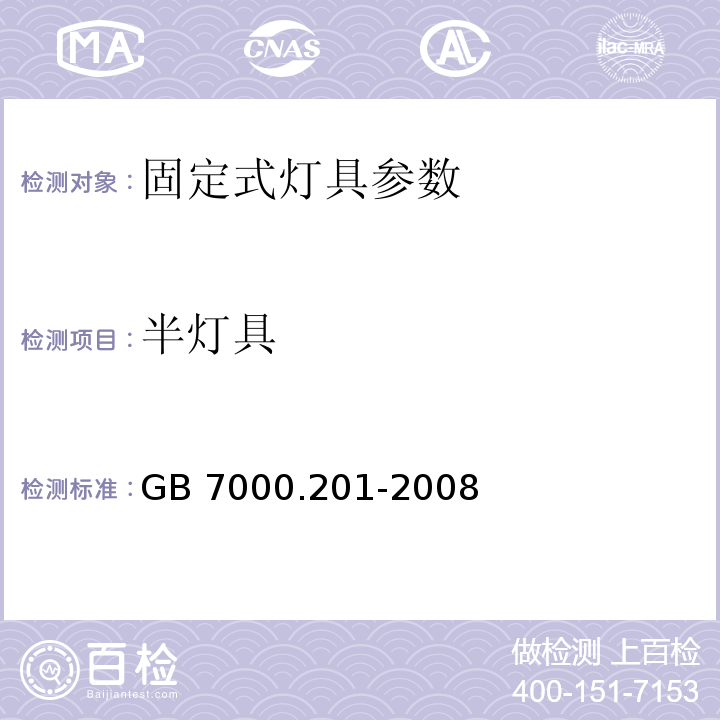 半灯具 GB 7000.201-2008 灯具 第2-1部分:特殊要求 固定式通用灯具