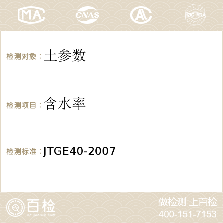 含水率 公路工程土工试验规程 JTGE40-2007