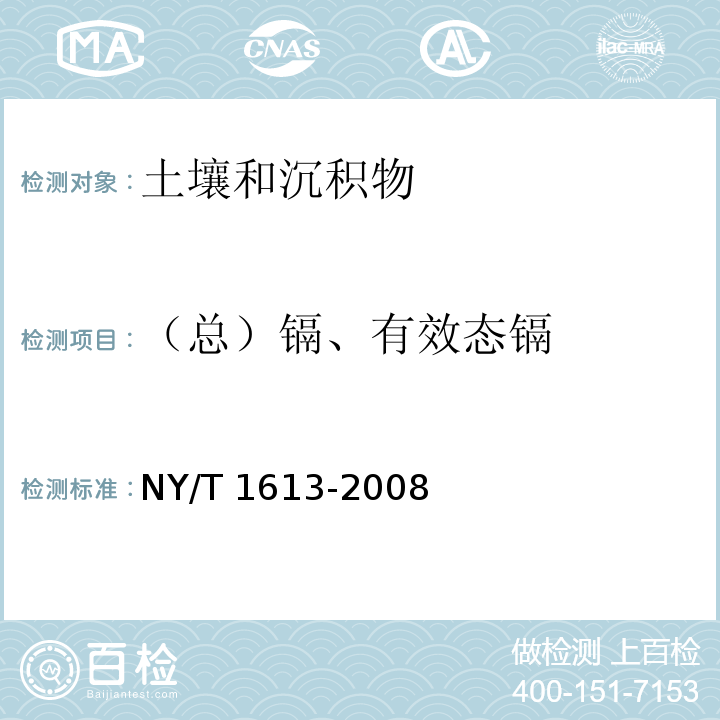 （总）镉、有效态镉 土壤质量 重金属测定 王水回流消解原子吸收法 NY/T 1613-2008