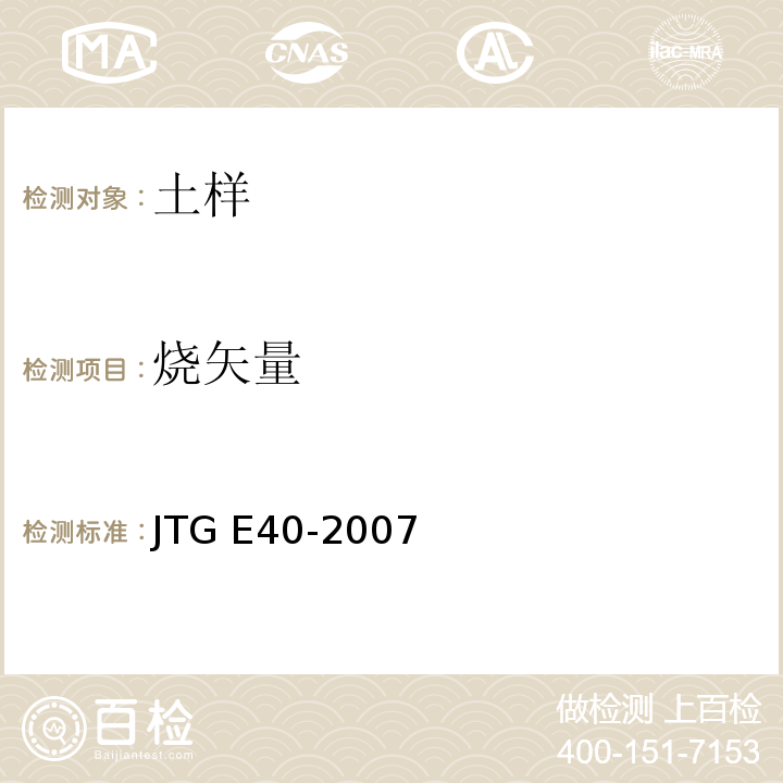 烧矢量 JTG E40-2007 公路土工试验规程(附勘误单)