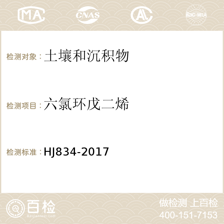 六氯环戊二烯 土壤和沉积物半挥发性有机物的测定气相色谱法-质谱法HJ834-2017