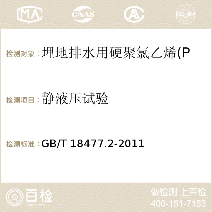 静液压试验 埋地排水用硬聚氯乙烯(PVC-U)结构壁管道系统 第2部分：加筋管材GB/T 18477.2-2011