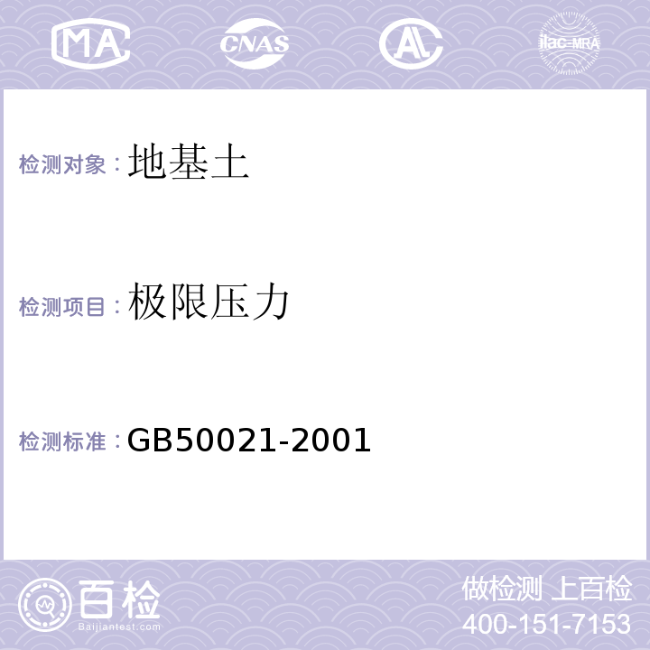 极限压力 岩土工程勘察规范GB50021-2001（2009年版）