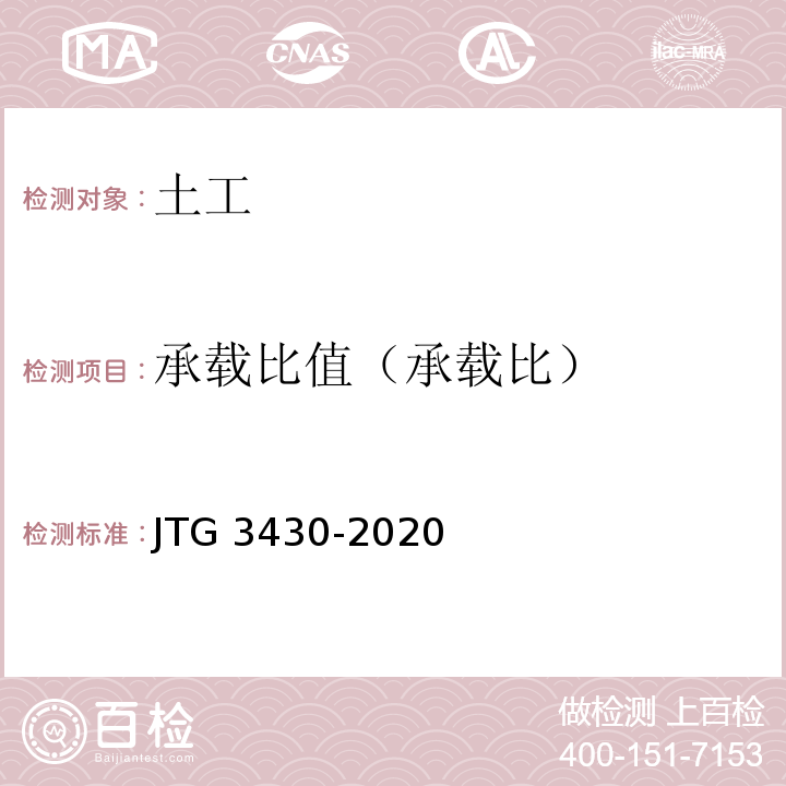 承载比值（承载比） 公路土工试验规程 JTG 3430-2020