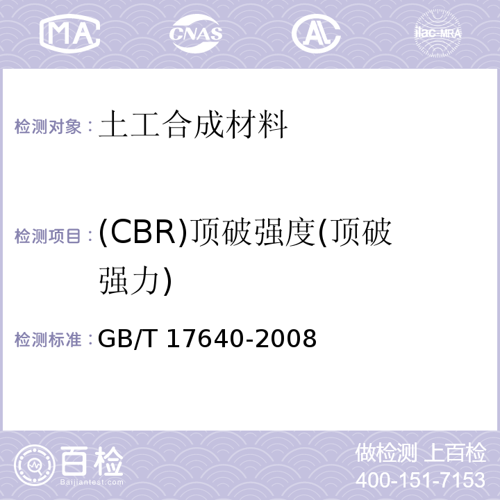 (CBR)顶破强度(顶破强力) 土工合成材料 长丝机织土工布 GB/T 17640-2008
