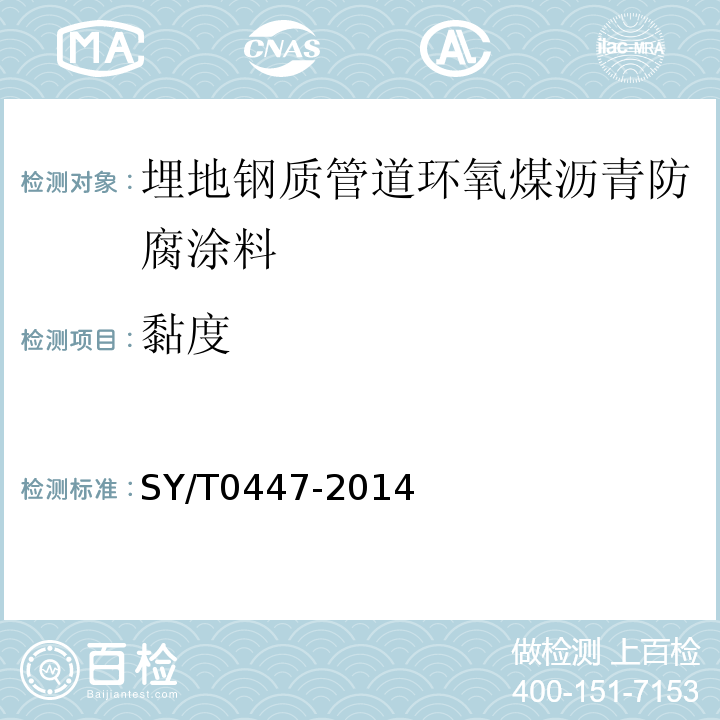 黏度 SY/T 0447-2014 埋地钢质管道环氧煤沥青防腐层技术标准(附条文说明)
