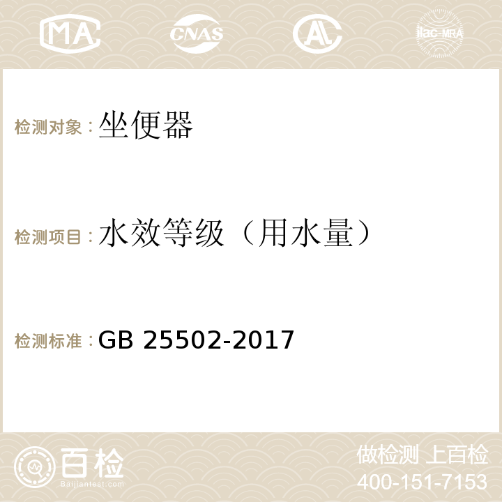 水效等级（用水量） 坐便器水效限定值及水效等级GB 25502-2017