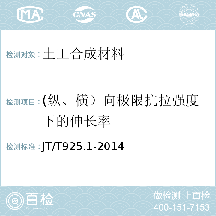 (纵、横）向极限抗拉强度下的伸长率 公路工程土工合成材料 土工格栅 第1部分：钢塑格栅 JT/T925.1-2014