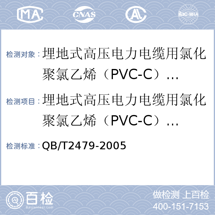 埋地式高压电力电缆用氯化聚氯乙烯（PVC-C）套管 埋地式高压电力电缆用氯化聚氯乙烯（PVC-C）套管 QB/T2479-2005