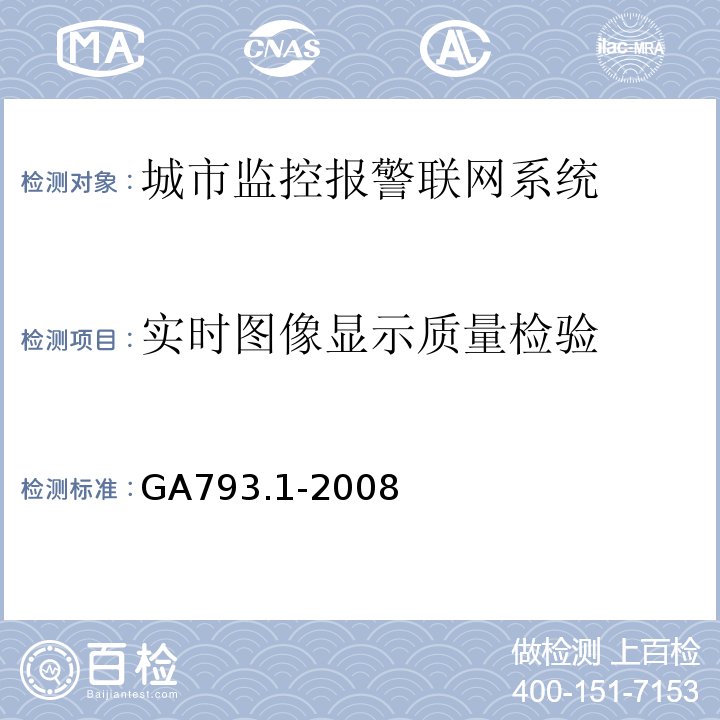 实时图像显示质量检验 GA793.1-2008 城市监控报警联网系统合格评定第1部分系统功能性能检验规范