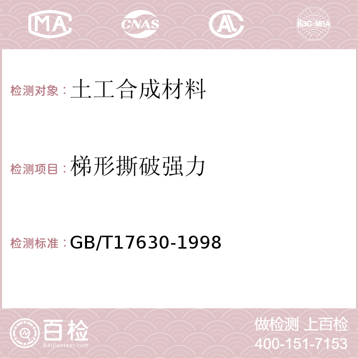 梯形撕破强力 GB/T 17630-1998 土工布及其有关产品 动态穿孔试验 落锥法