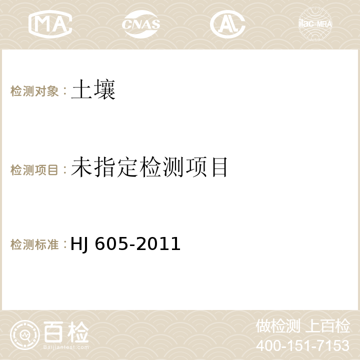 土壤和沉积物 挥发性有机物的测定 吹扫捕集/气相色谱-质谱法 HJ 605-2011