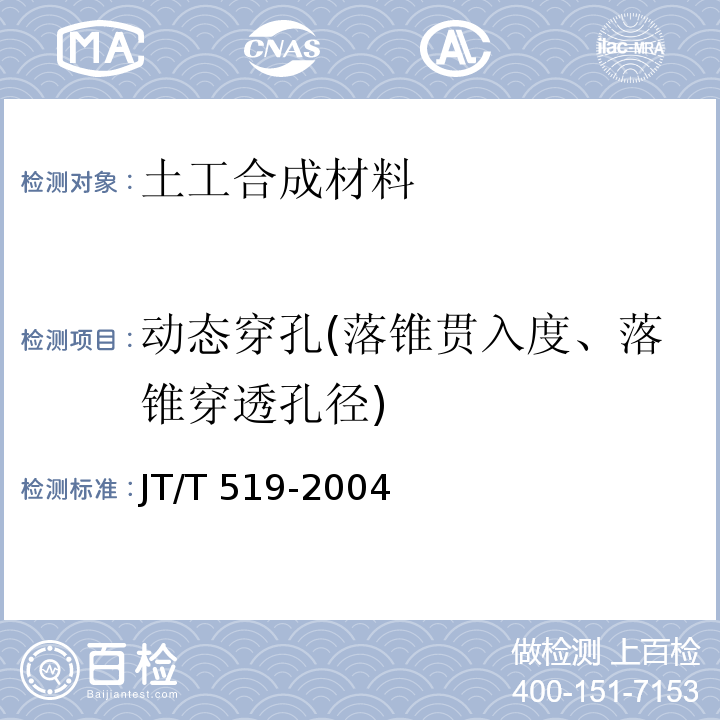 动态穿孔(落锥贯入度、落锥穿透孔径) 公路工程土工合成材料 长丝纺粘针刺非织造土工布 JT/T 519-2004