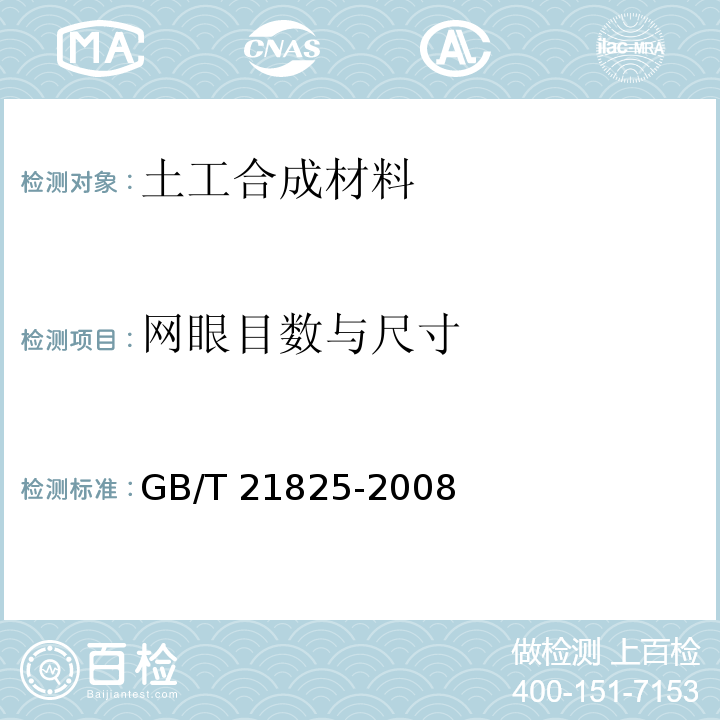 网眼目数与尺寸 玻璃纤维土工格栅GB/T 21825-2008 附录A