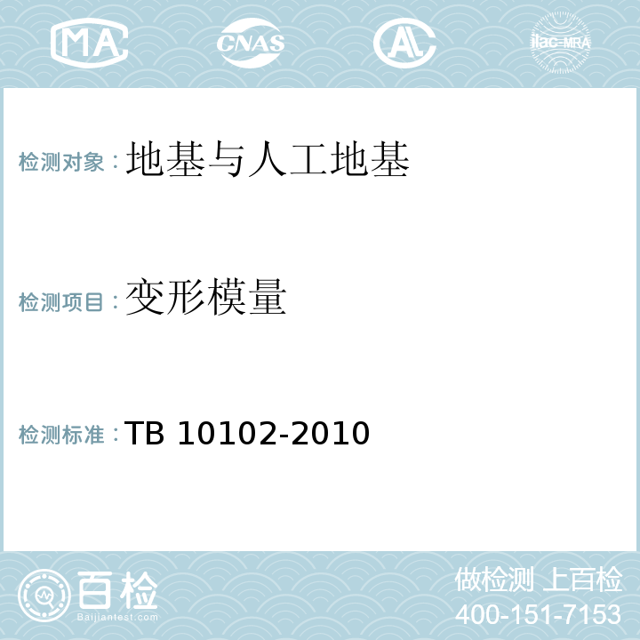 变形模量 铁路工程土工试验规程 TB 10102-2010