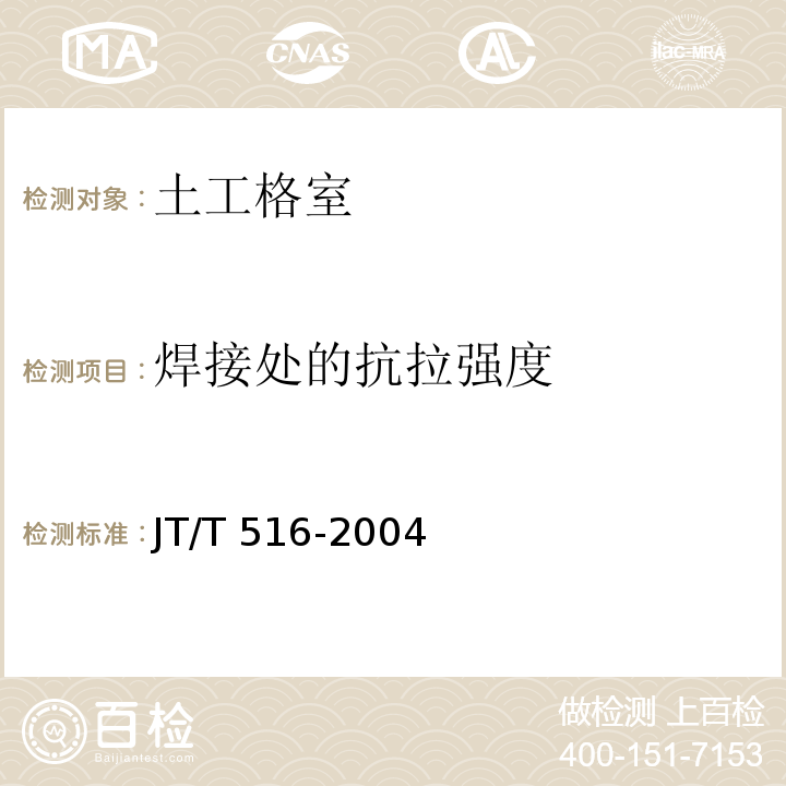 焊接处的抗拉强度 公路工程土工合成材料 土工格室JT/T 516-2004
