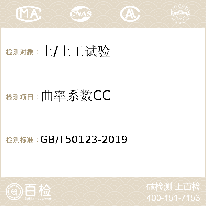 曲率系数CC 土工试验方法标准 GB/T50123-2019