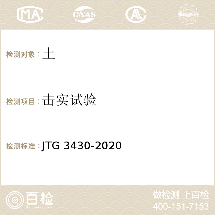 击实试验 公路土工试验规程 JTG 3430-2020