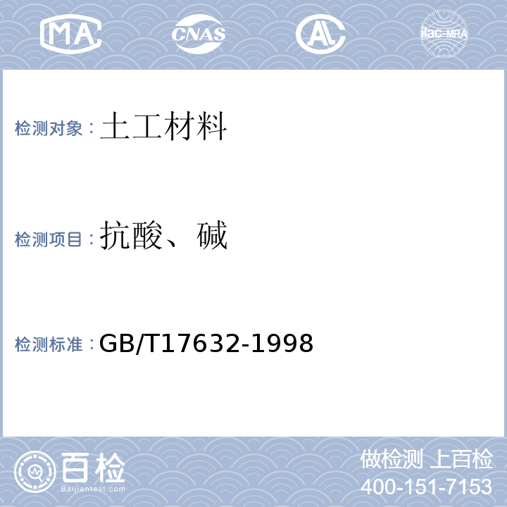 抗酸、碱 GB/T 17632-1998 土工布及其有关产品 抗酸、碱液性能的试验方法