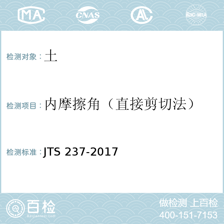 内摩擦角（直接剪切法） JTS 237-2017 水运工程地基基础试验检测技术规程(附条文说明)