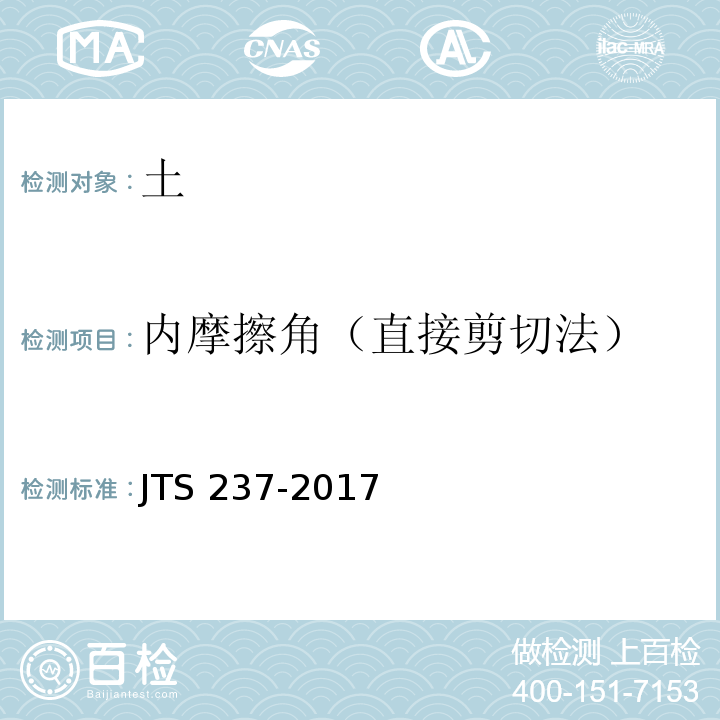 内摩擦角（直接剪切法） 水运工程地基基础试验检测技术规程 JTS 237-2017