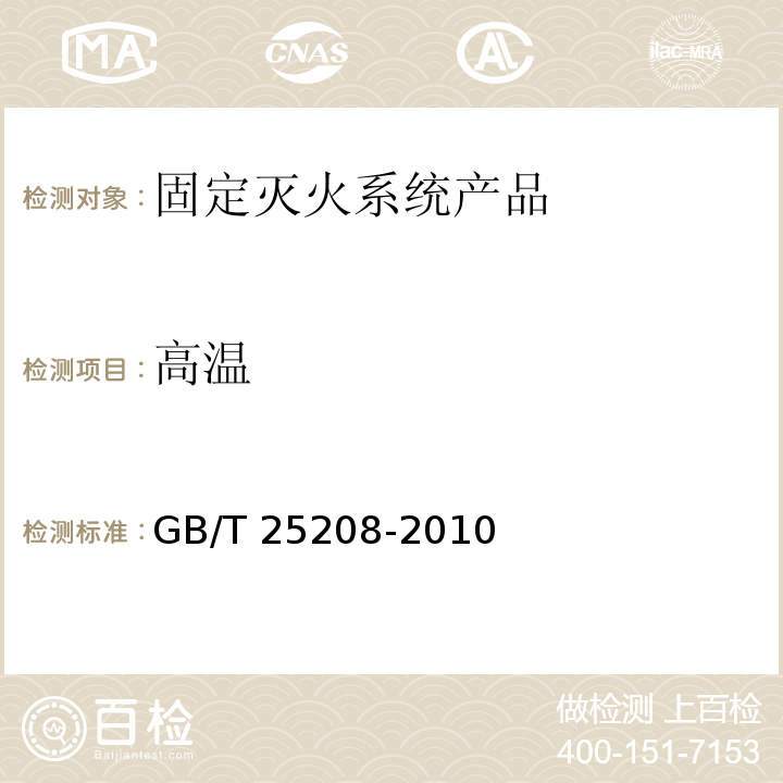 高温	 固定灭火系统产品环境试验方法GB/T 25208-2010