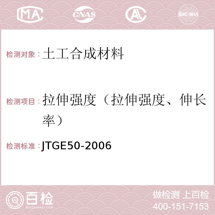 拉伸强度（拉伸强度、伸长率） 公路工程土工合成材料试验规程JTGE50-2006