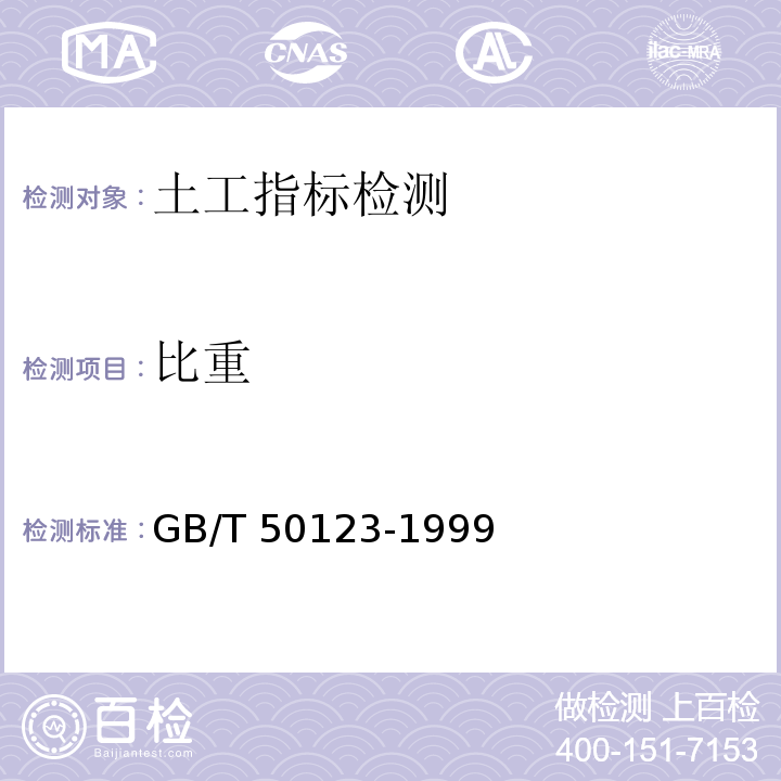 比重 土工试验方法标准 GB/T 50123-1999