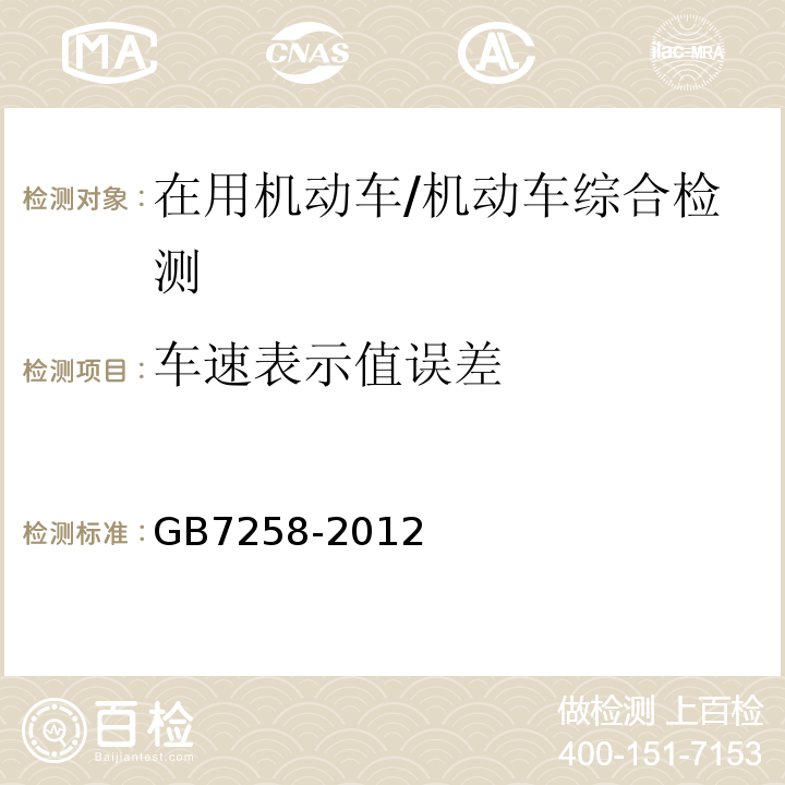 车速表示值误差 GB 7258-2012 机动车运行安全技术条件