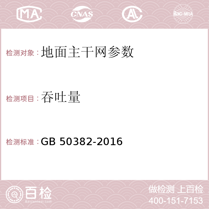 吞吐量 城市轨道交通通信工程质量验收规范 GB 50382-2016