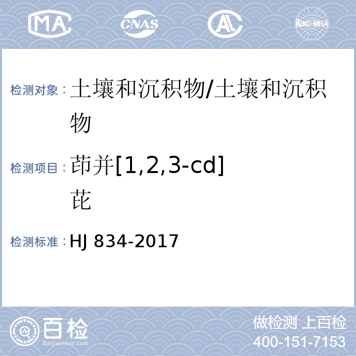 茚并[1,2,3-cd]芘 土壤和沉积物 半挥发性有机物的测定 气相色谱-质谱法/HJ 834-2017