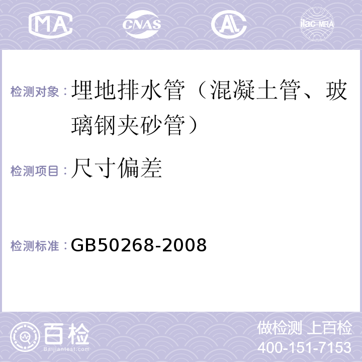 尺寸偏差 GB 50268-2008 给水排水管道工程施工及验收规范(附条文说明)