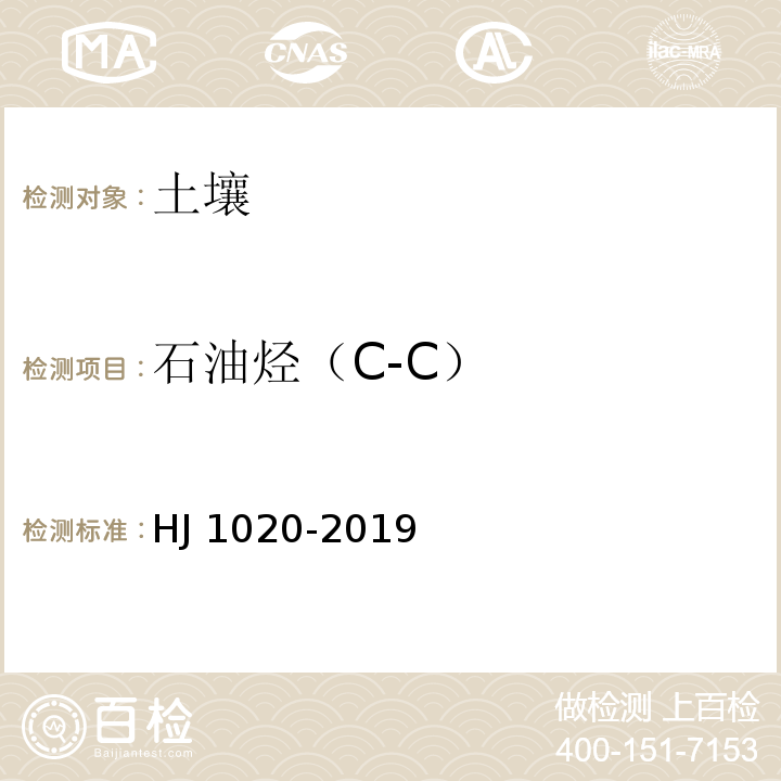 石油烃（C-C） 土壤和沉积物 石油烃（C-C）的测定 吹扫捕集/气相色谱法