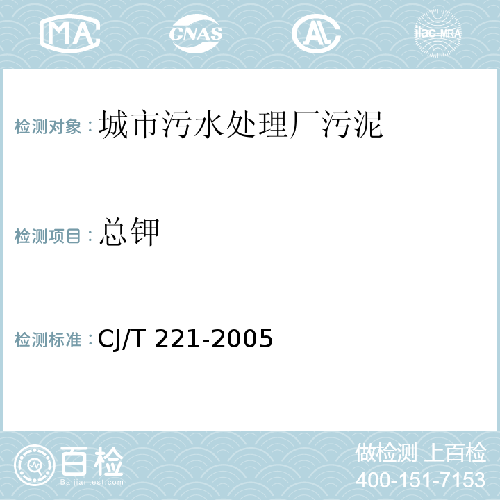 總鉀 城市污水處理廠污泥檢驗(yàn)方法 CJ/T 221-2005（51）常壓消解后火焰原子吸收分光光度法