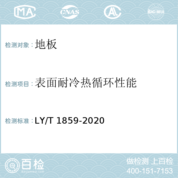 表面耐冷热循环性能 仿古木质地板 LY/T 1859-2020